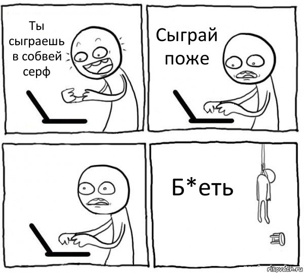 Ты сыграешь в собвей серф Сыграй поже  Б*еть, Комикс интернет убивает