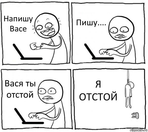 Напишу Васе Пишу.... Вася ты отстой Я ОТСТОЙ, Комикс интернет убивает