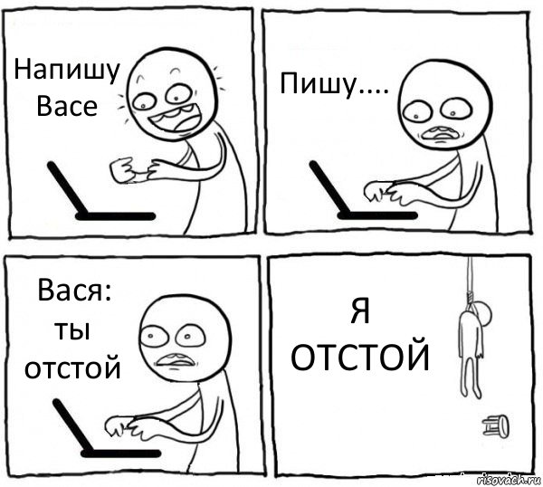 Напишу Васе Пишу.... Вася: ты отстой Я ОТСТОЙ, Комикс интернет убивает