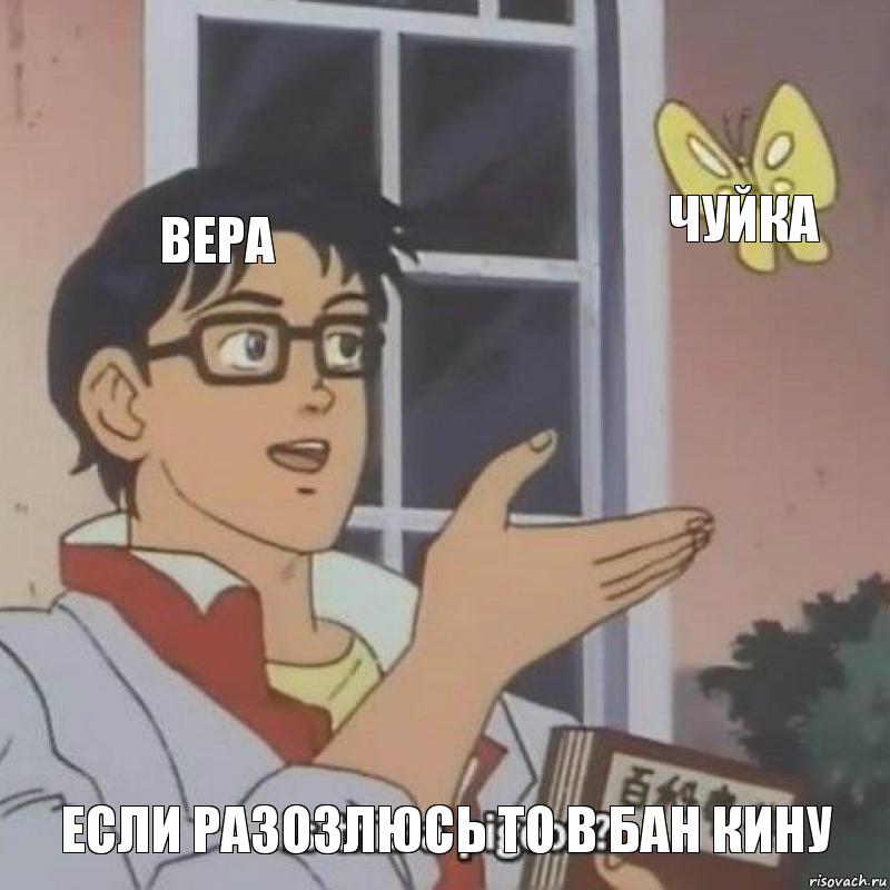 вера чуйка если разозлюсь то в бан кину, Комикс  Is this