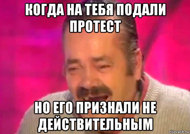 когда на тебя подали протест но его признали не действительным, Мем  Испанец