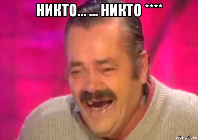 никто... ... никто **** , Мем  Испанец