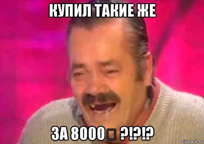 купил такие же за 8000₽ ?!?!?, Мем  Испанец