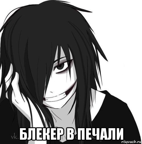  блекер в печали, Мем Jeff the killer