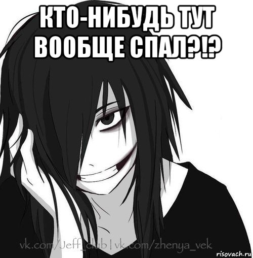 кто-нибудь тут вообще спал?!? , Мем Jeff the killer