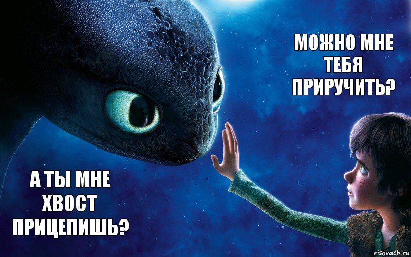 а ты мне хвост прицепишь? можно мне тебя приручить?