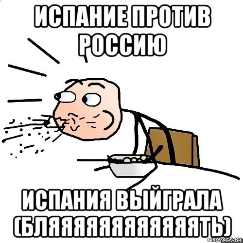 испание против россию испания выйграла (бляяяяяяяяяяяять), Мем   как