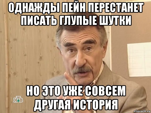 однажды пейн перестанет писать глупые шутки но это уже совсем другая история, Мем Каневский (Но это уже совсем другая история)