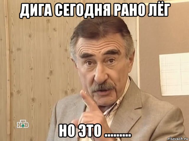 дига сегодня рано лёг но это ........., Мем Каневский (Но это уже совсем другая история)