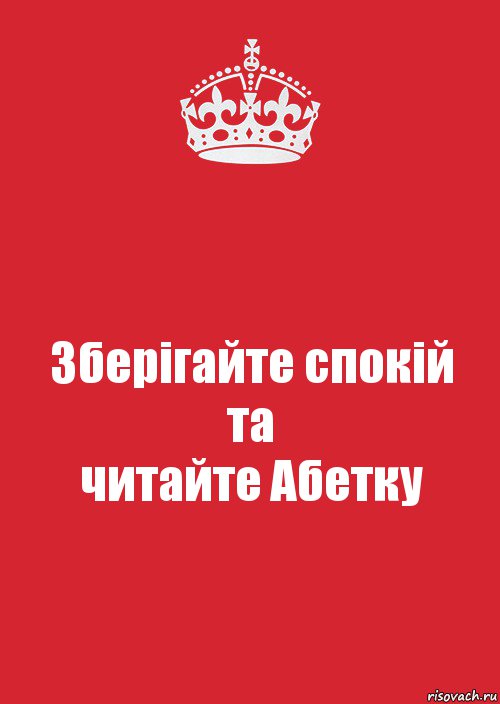 Зберігайте спокій
та
читайте Абетку, Комикс Keep Calm 3