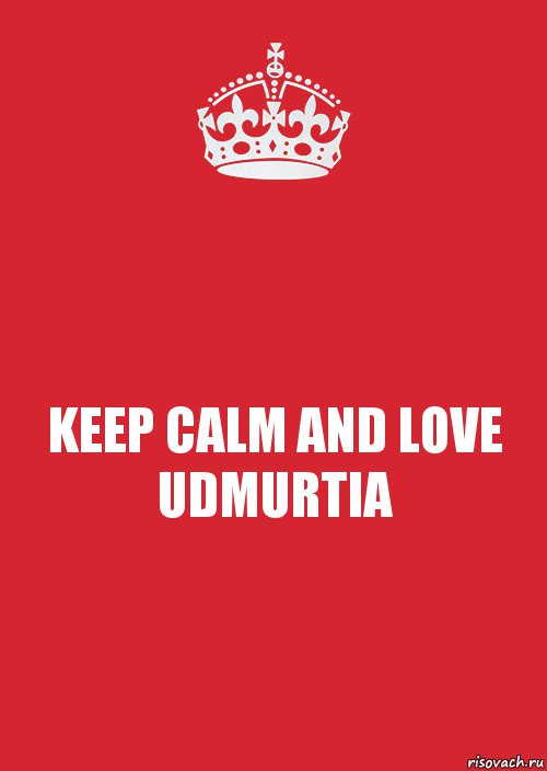 KEEP CALM AND LOVE UDMURTIA, Комикс Keep Calm 3