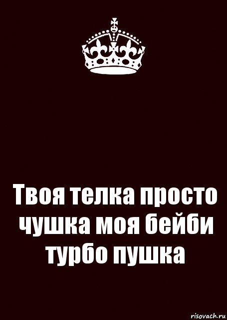  Твоя телка просто чушка моя бейби турбо пушка, Комикс keep calm