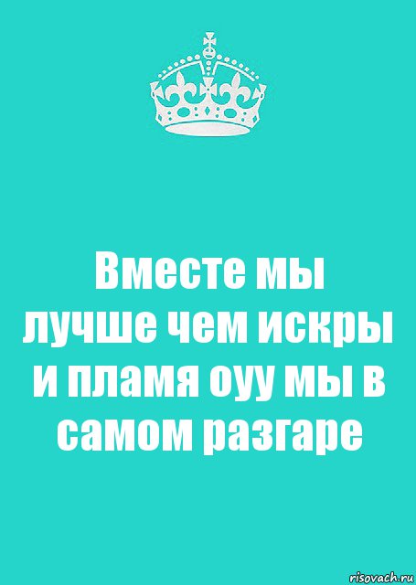 Вместе мы лучше чем искры и пламя оуу мы в самом разгаре, Комикс  Keep Calm 2