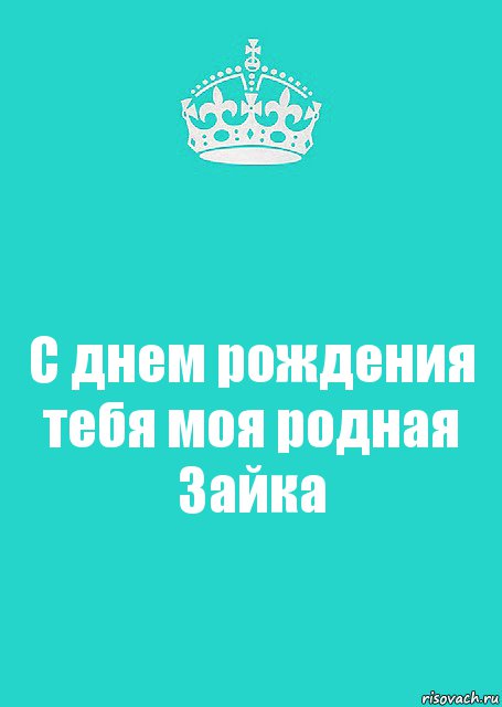 С днем рождения тебя моя родная Зайка, Комикс  Keep Calm 2