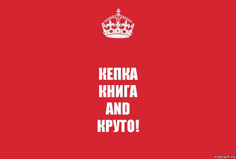 КЕПКА
КНИГА
and
КРУТО!, Комикс   keep calm 1