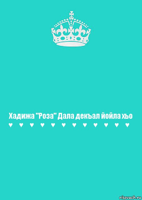 Хадижа "Роза" Дала декъал йойла хьо ♥️♥️♥️♥️♥️♥️♥️♥️♥️♥️♥️♥️, Комикс  Keep Calm 2