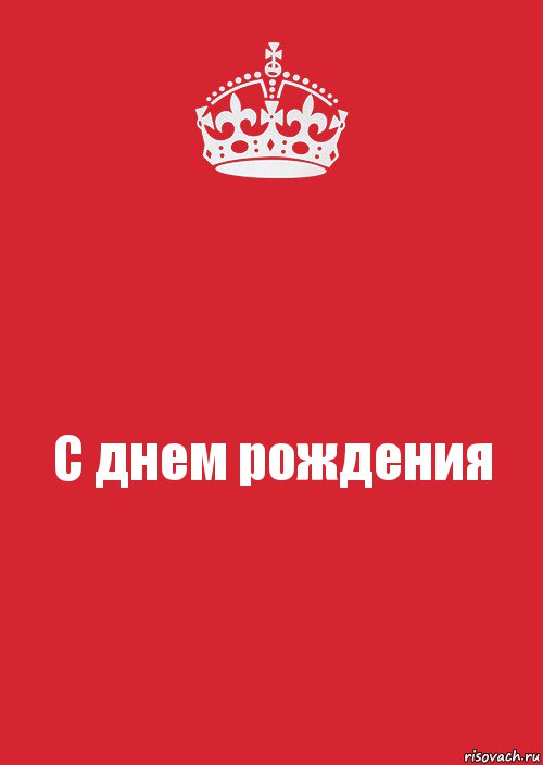 С днем рождения, Комикс Keep Calm 3