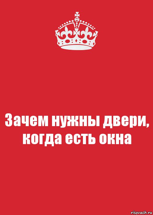 Зачем нужны двери, когда есть окна, Комикс Keep Calm 3