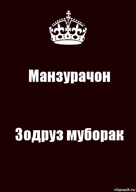 Манзурачон Зодруз муборак, Комикс keep calm