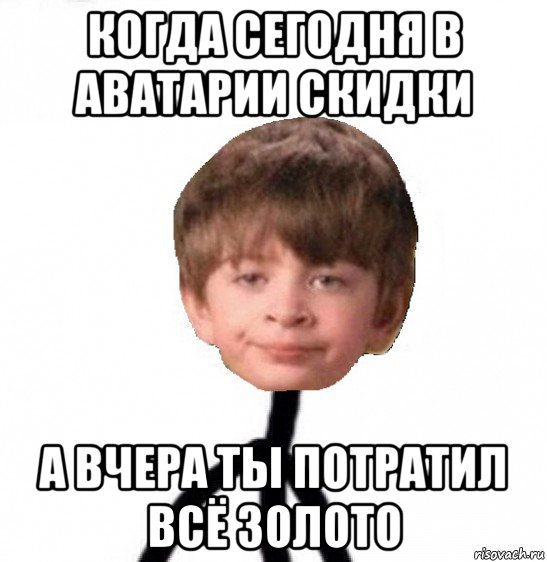 когда сегодня в аватарии скидки а вчера ты потратил всё золото, Мем Кислолицый0