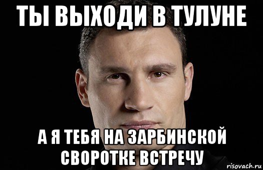 ты выходи в тулуне а я тебя на зарбинской своротке встречу