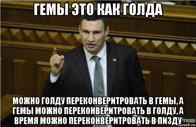 гемы это как голда можно голду переконверитровать в гемы, а гемы можно переконверитровать в голду, а время можно переконверитровать в пизду, Мем кличко философ