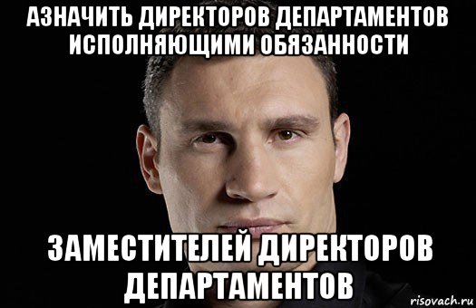 азначить директоров департаментов исполняющими обязанности заместителей директоров департаментов, Мем Кличко