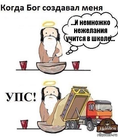 …И немножко нежелания учится в школе…