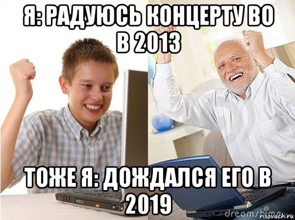 я: радуюсь концерту bo в 2013 тоже я: дождался его в 2019, Мем   Когда с дедом