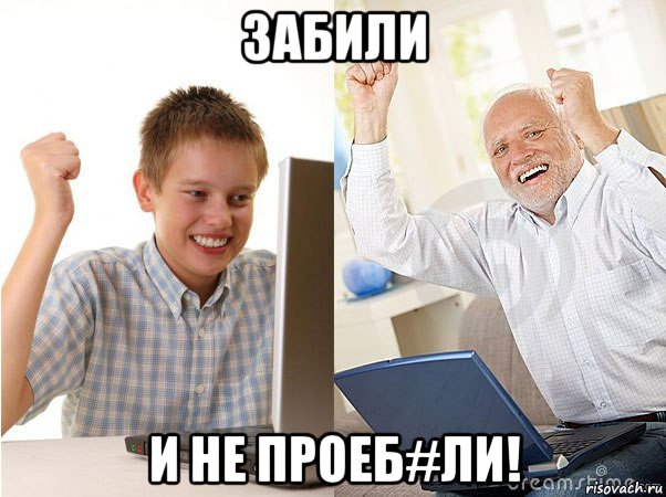 забили и не проеб#ли!, Мем   Когда с дедом