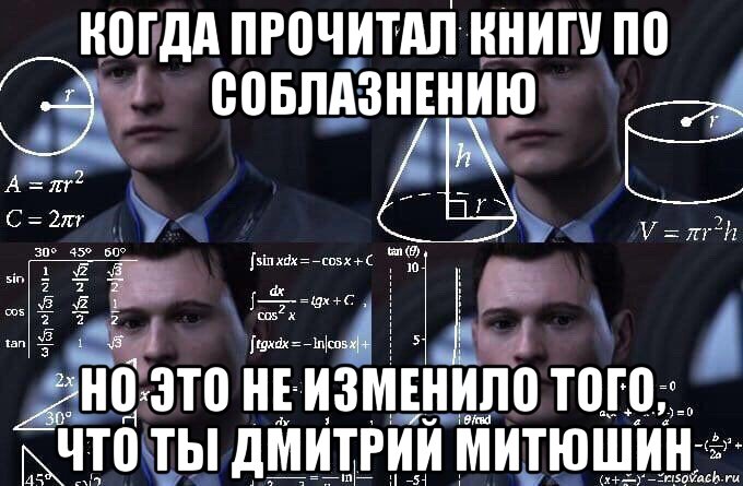 когда прочитал книгу по соблазнению но это не изменило того, что ты дмитрий митюшин, Мем  Коннор задумался