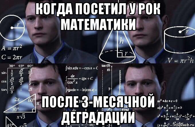 когда посетил у рок математики после 3-месячной деградации, Мем  Коннор задумался