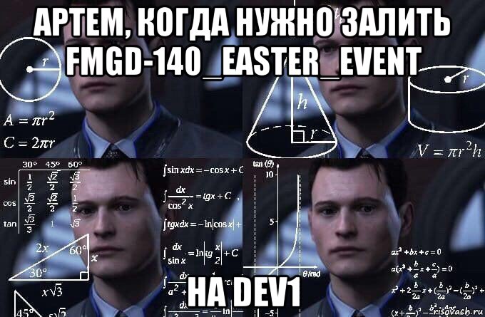 артем, когда нужно залить fmgd-140_easter_event на dev1, Мем  Коннор задумался