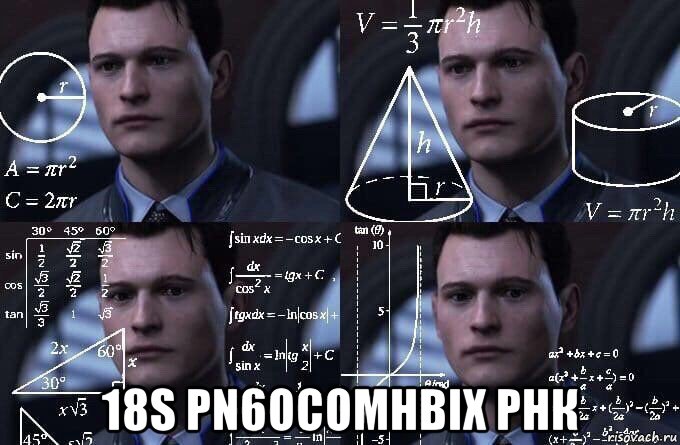  18s pn6ocomhbix рнк, Мем  Коннор задумался