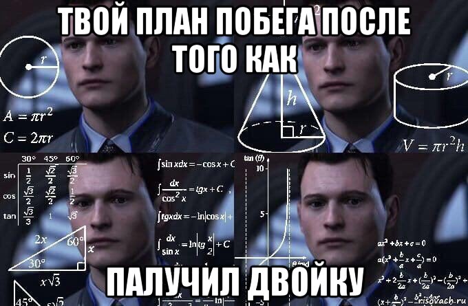 твой план побега после того как палучил двойку, Мем  Коннор задумался