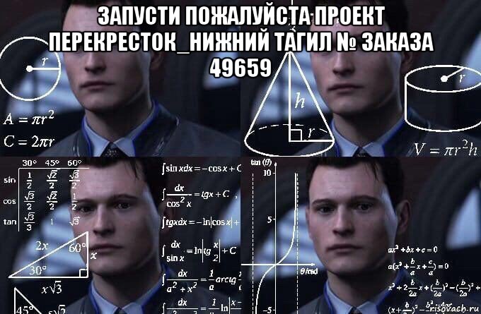 запусти пожалуйста проект перекресток_нижний тагил № заказа 49659 , Мем  Коннор задумался