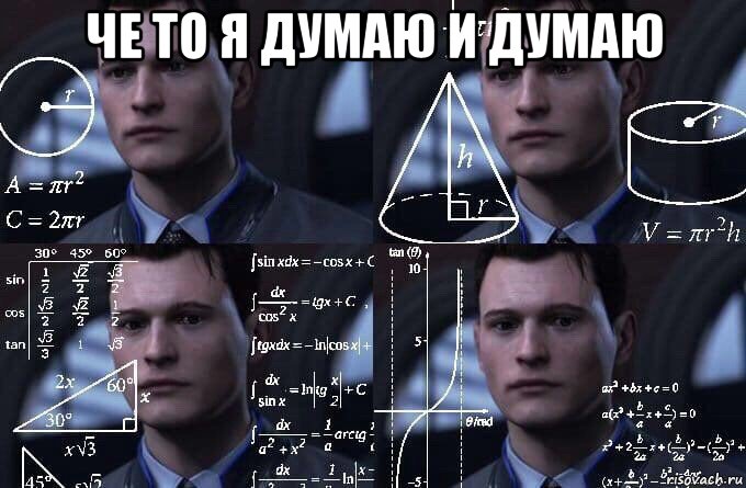 че то я думаю и думаю , Мем  Коннор задумался