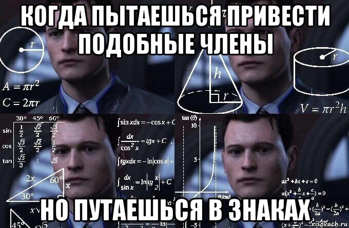 когда пытаешься привести подобные члены но путаешься в знаках, Мем  Коннор задумался