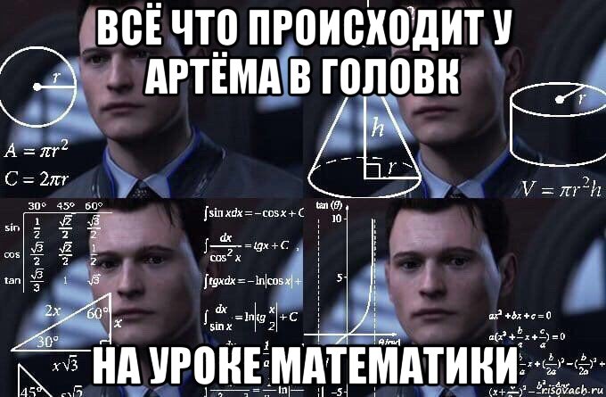 всё что происходит у артёма в головк на уроке математики, Мем  Коннор задумался