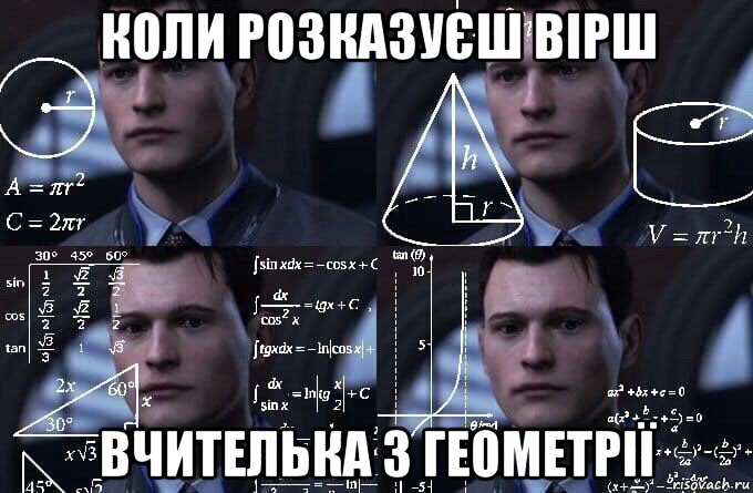 коли розказуєш вірш вчителька з геометрії, Мем  Коннор задумался