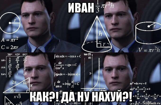 иван как?! да ну нахуй?!, Мем  Коннор задумался