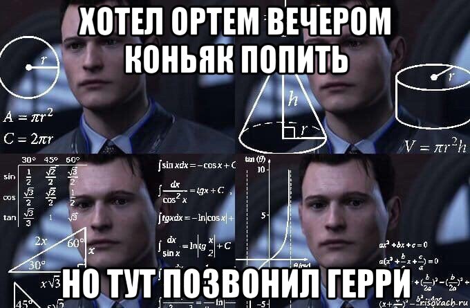 хотел ортем вечером коньяк попить но тут позвонил герри, Мем  Коннор задумался