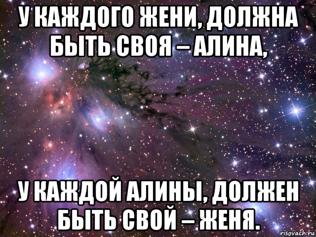 у каждого жени, должна быть своя – алина, у каждой алины, должен быть свой – женя., Мем Космос