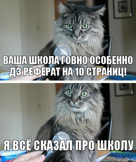 Ваша школа говно особенно дз реферат на 10 страниц! Я всё сказал про школу, Комикс  кот с микрофоном