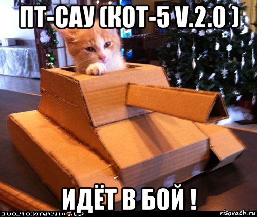 пт-сау (кот-5 v.2.0 ) идёт в бой !