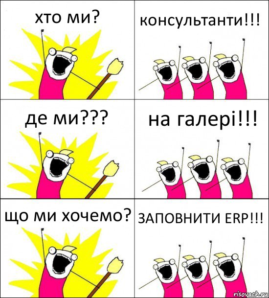 хто ми? консультанти!!! де ми??? на галері!!! що ми хочемо? ЗАПОВНИТИ ERP!!!, Комикс кто мы