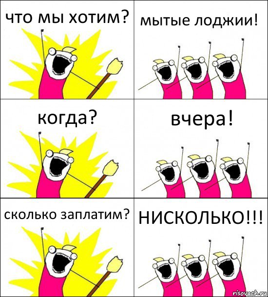 что мы хотим? мытые лоджии! когда? вчера! сколько заплатим? НИСКОЛЬКО!!!, Комикс кто мы