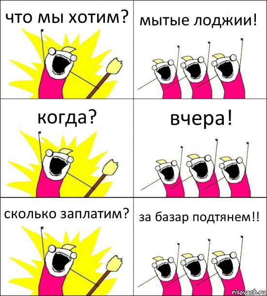 что мы хотим? мытые лоджии! когда? вчера! сколько заплатим? за базар подтянем!!, Комикс кто мы