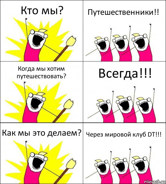 Кто мы? Путешественники!! Когда мы хотим путешествовать? Всегда!!! Как мы это делаем? Через мировой клуб DT!!!, Комикс кто мы