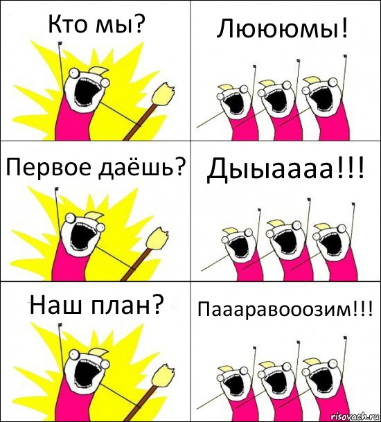 Кто мы? Люююмы! Первое даёшь? Дыыаааа!!! Наш план? Паааравооозим!!!, Комикс кто мы